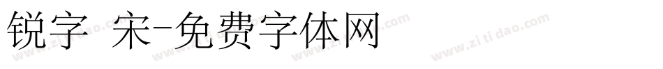 锐字 宋字体转换